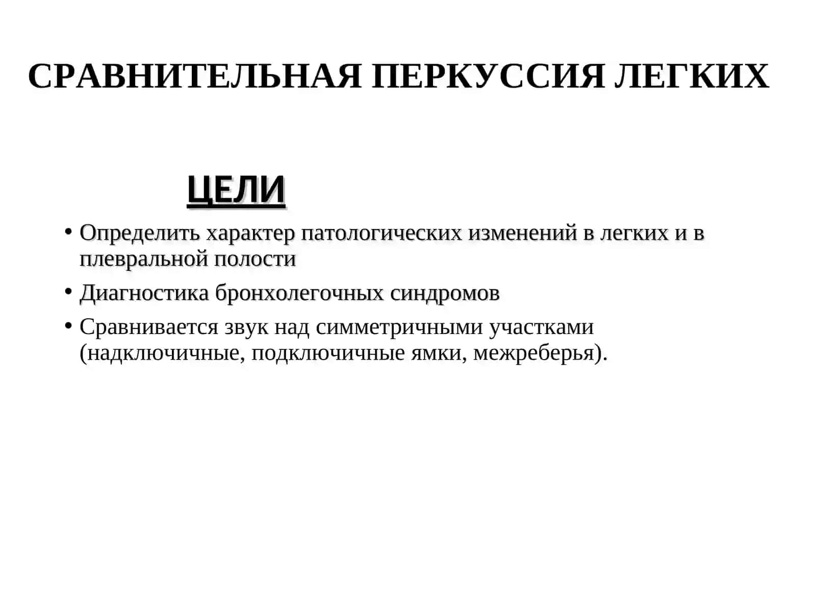 Выполнение практических навыков: перкуссия лёгких 4