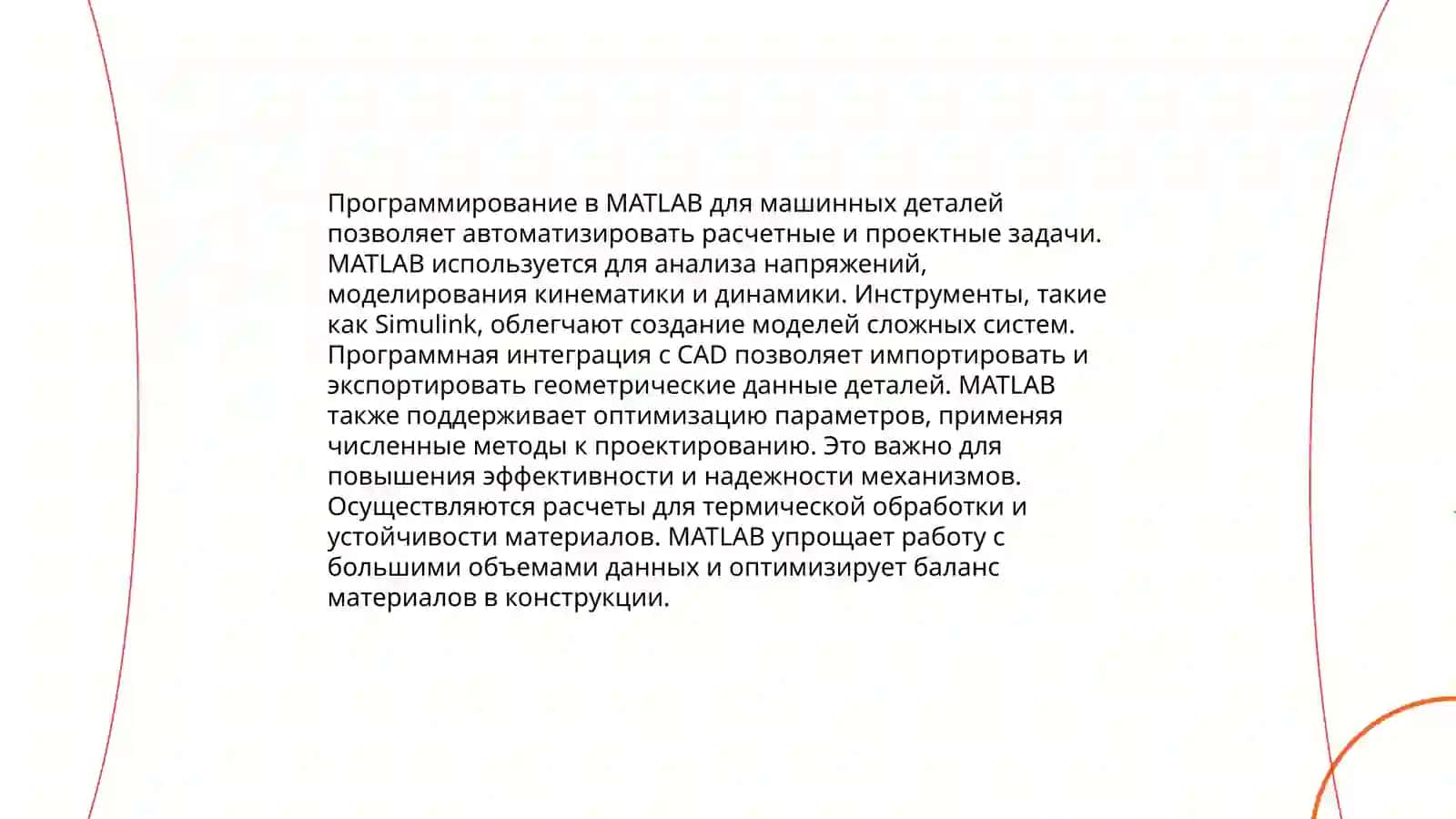 Использование Matlab для проектирования деталей машин 4