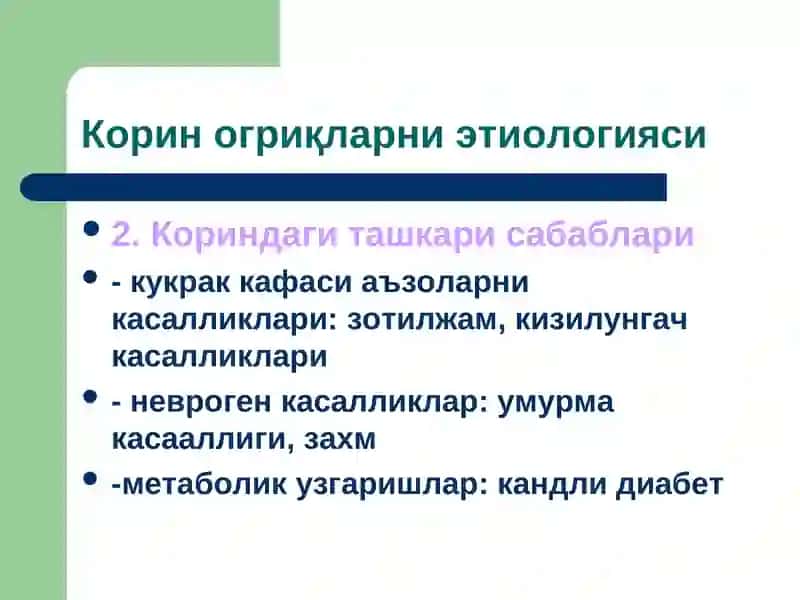 Корин огриқларни этиологияси 4