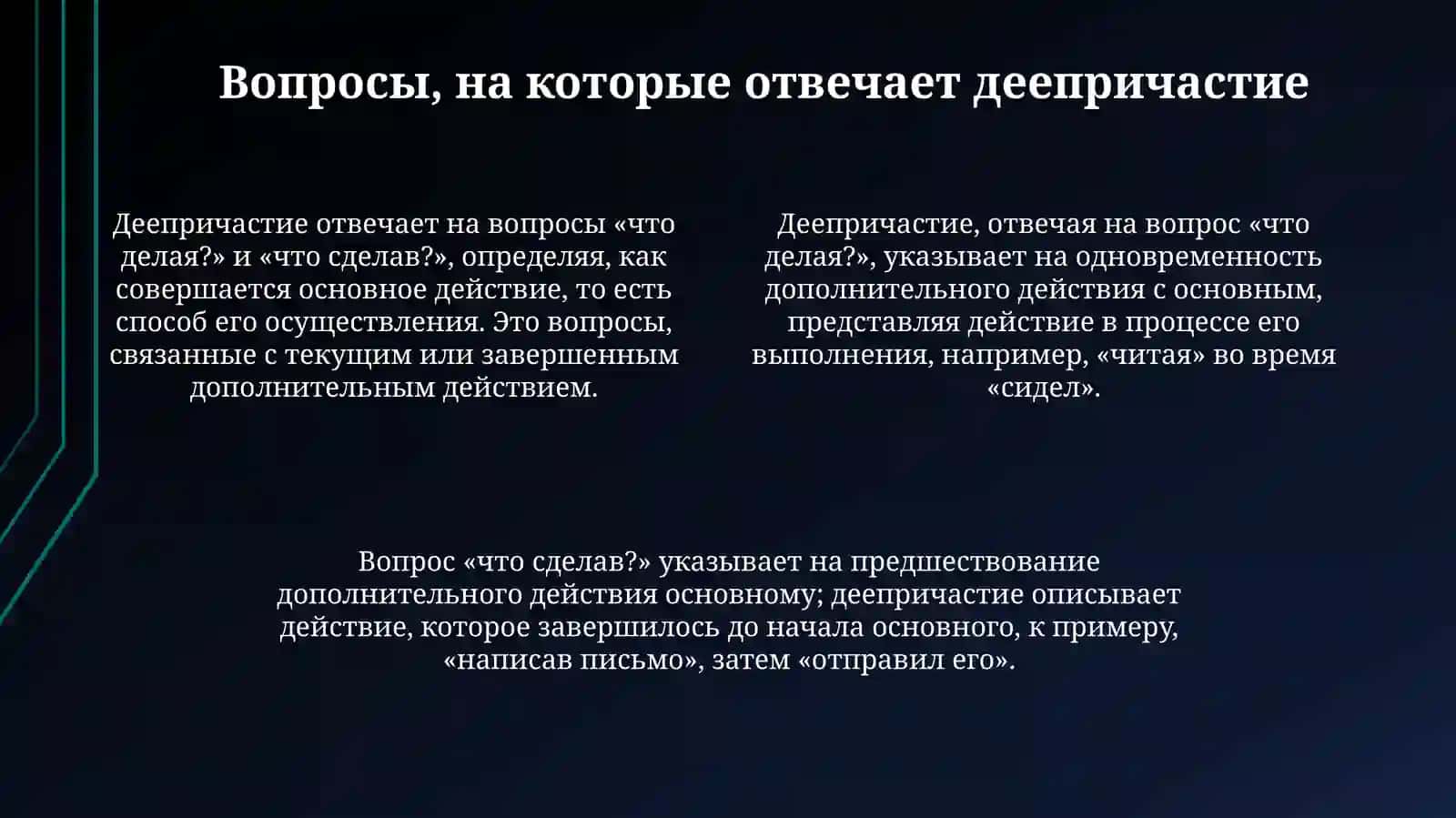 Виды и образованиедеепричастныхформ 4