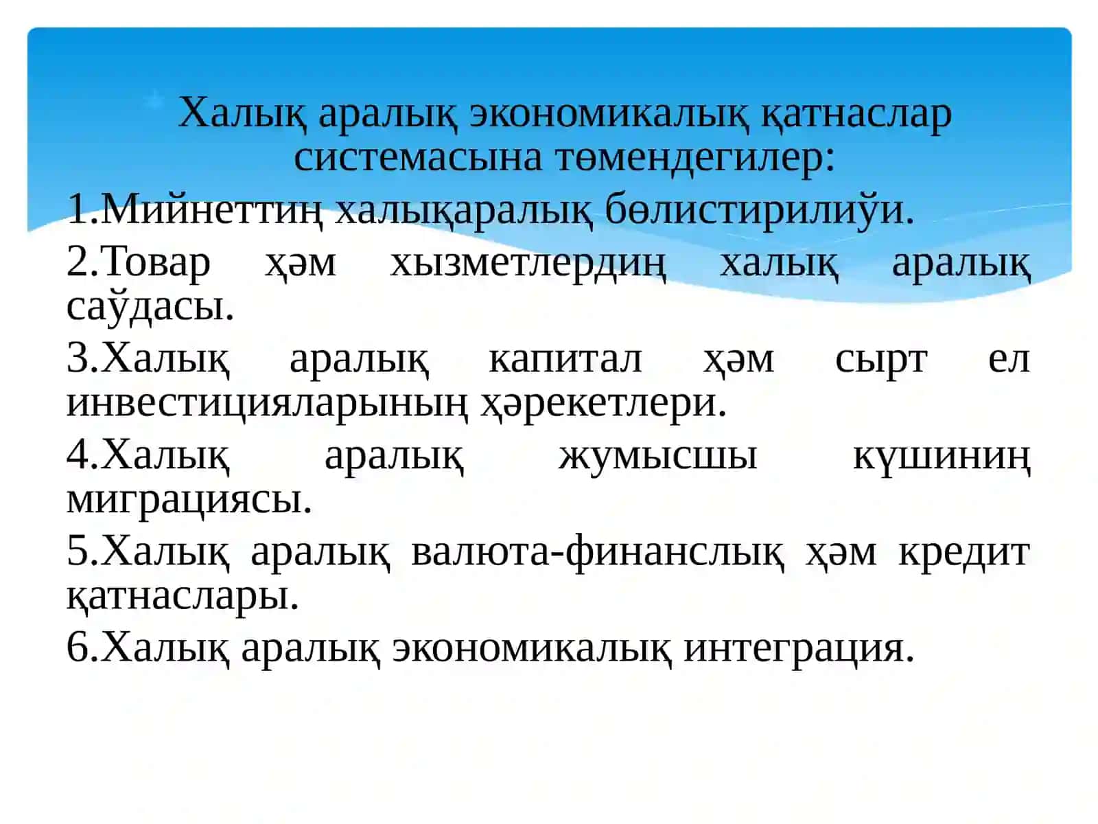 Халық аралық экономикалық қатнаслар 4
