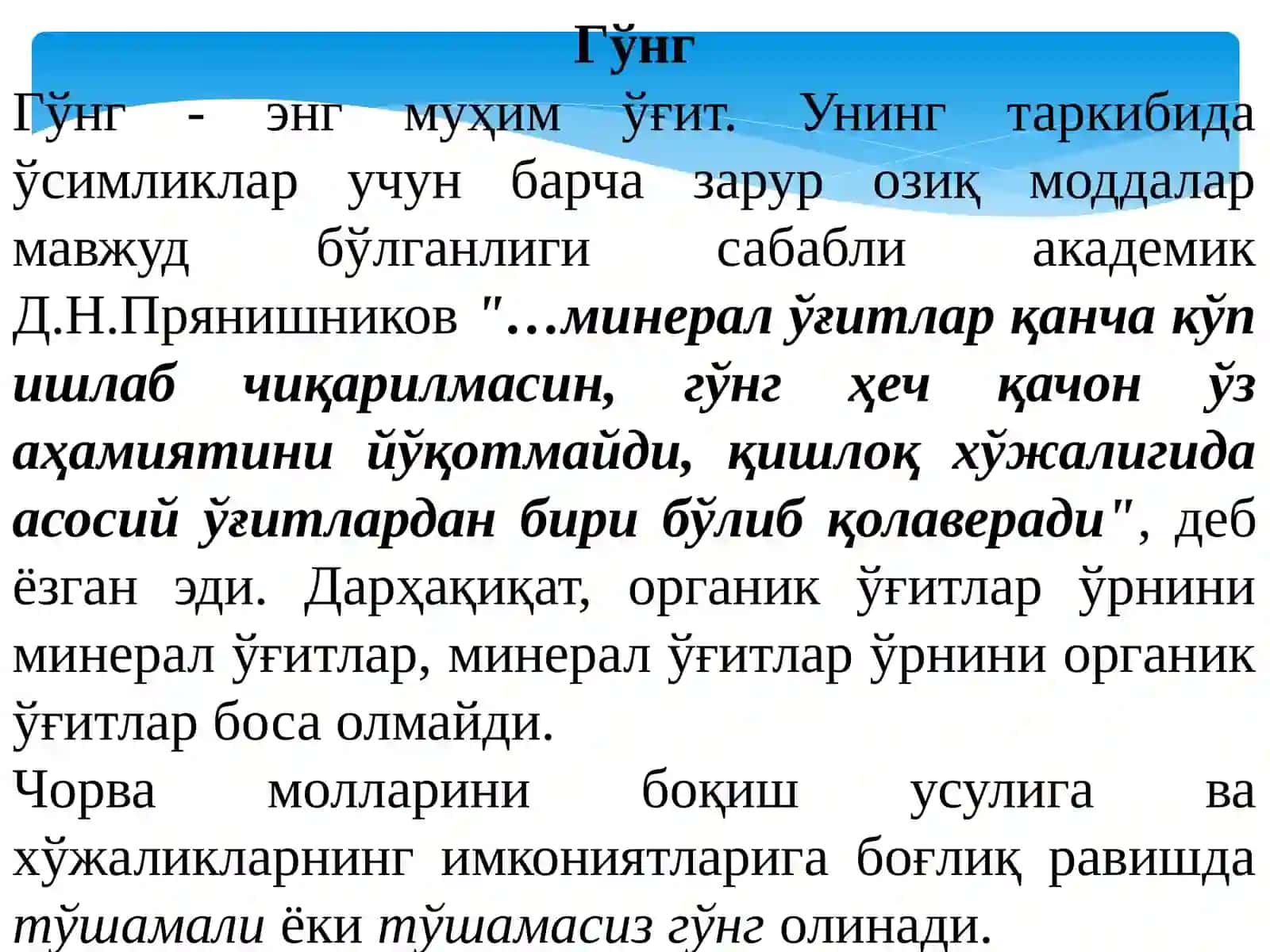 Органик ўғитлар. Кўкат ва бактериал ўғитлар 4