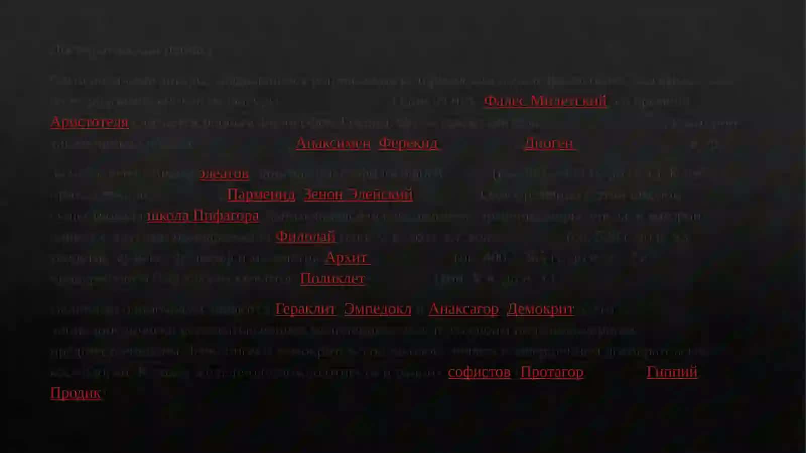 Древнегреческая философия и рождение науки: от натурфилософии к логосу 4