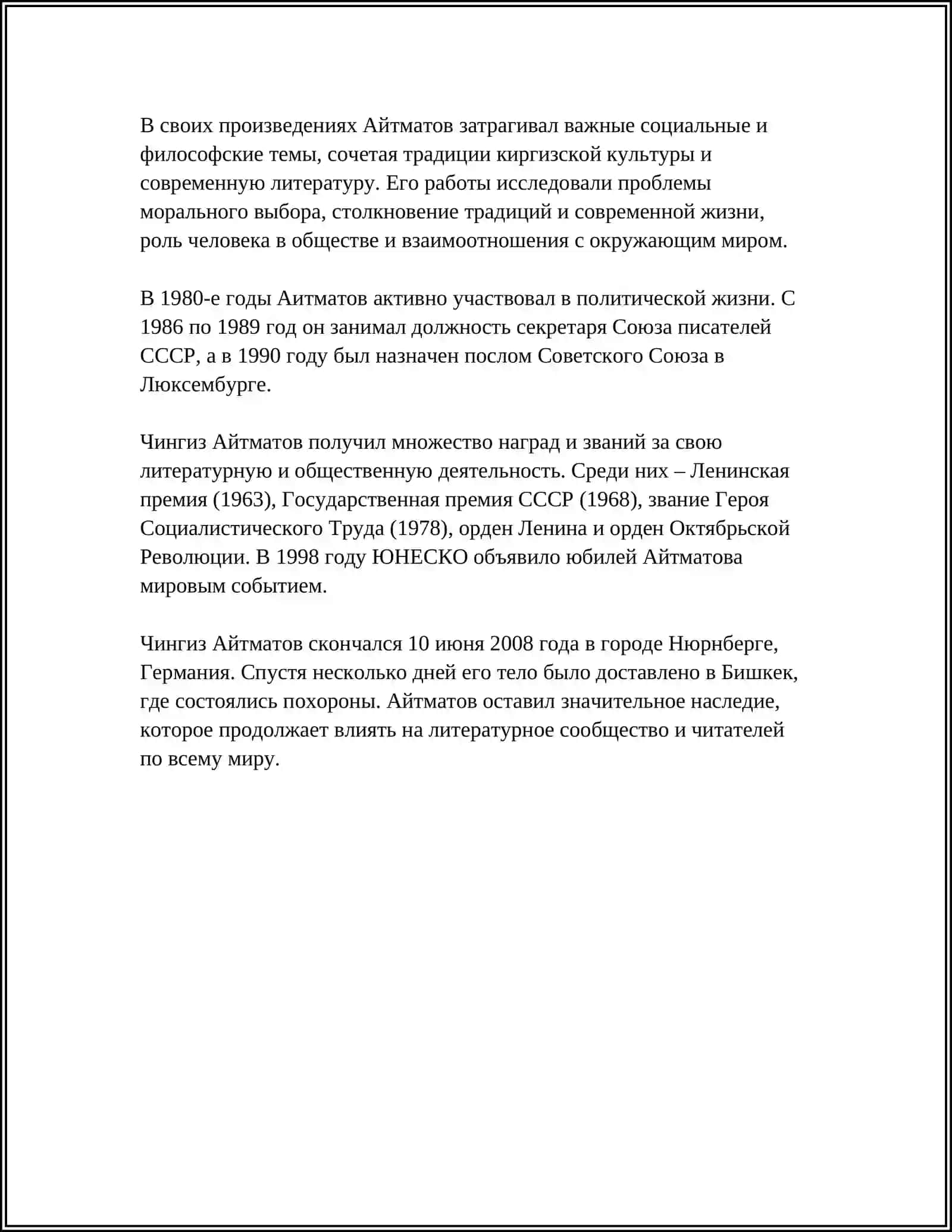 ЧИНГИЗ АЙТМАТОВ 4