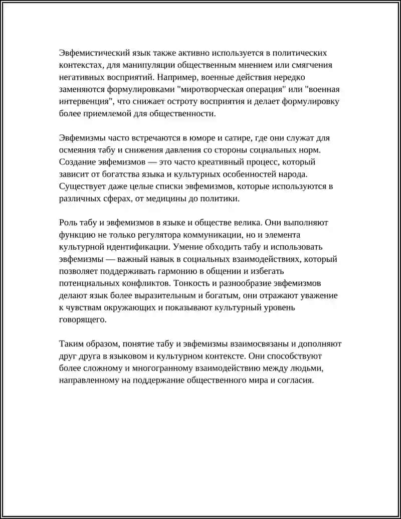ТАБУ И ЭВФЕМИЗМЫ 4