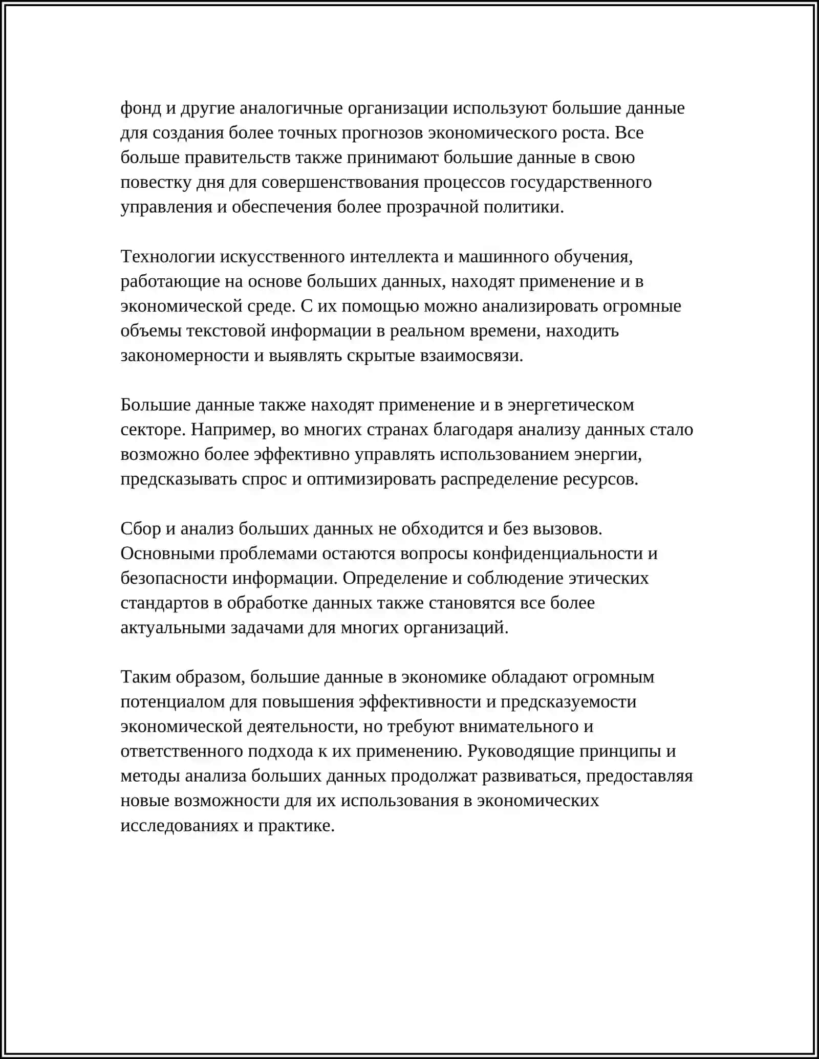 BIG DATA И АНАЛИТИКА В ЭКОНОМИКЕ 4