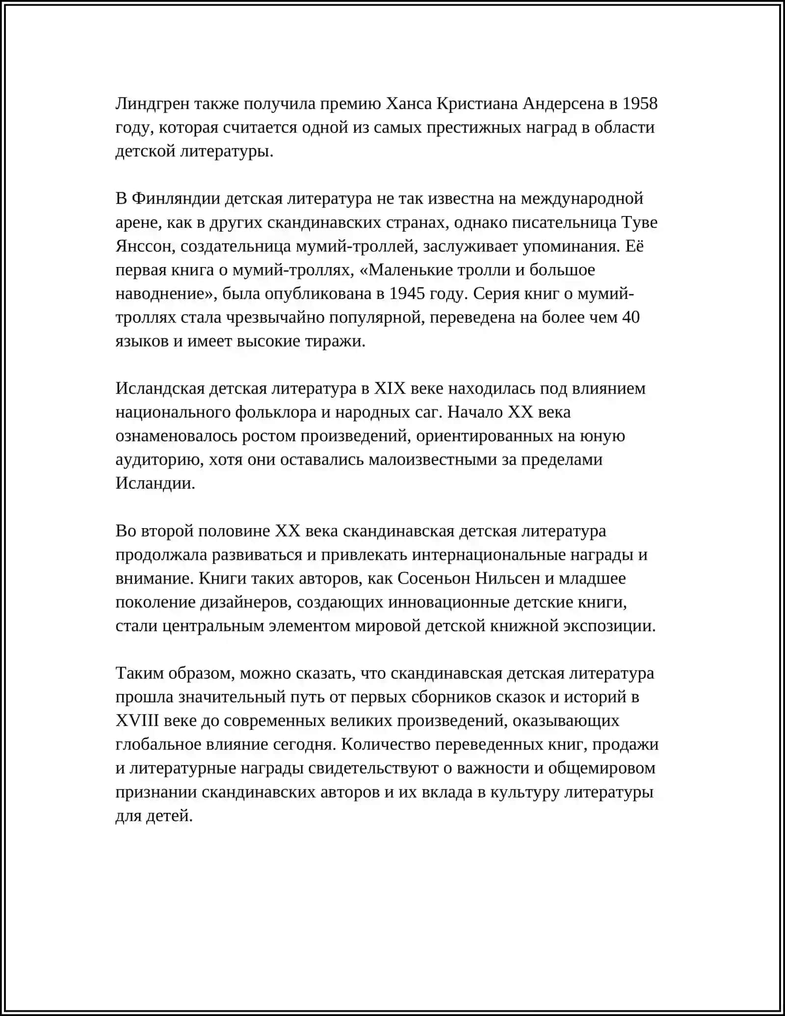 ДЕТСКАЯ ЛИТЕРАТУРА СКАНДИНАВСКИХ СТРАН 4