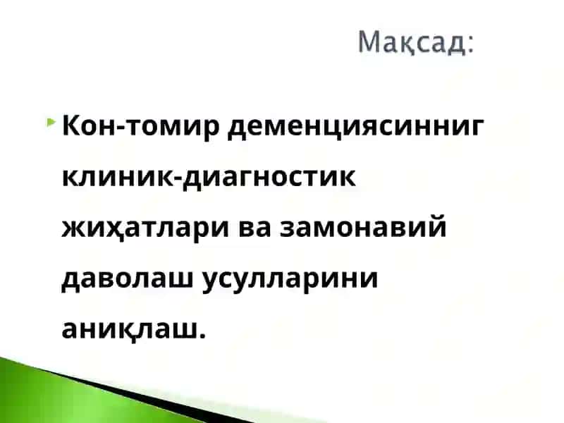 Томир деменцияси 4