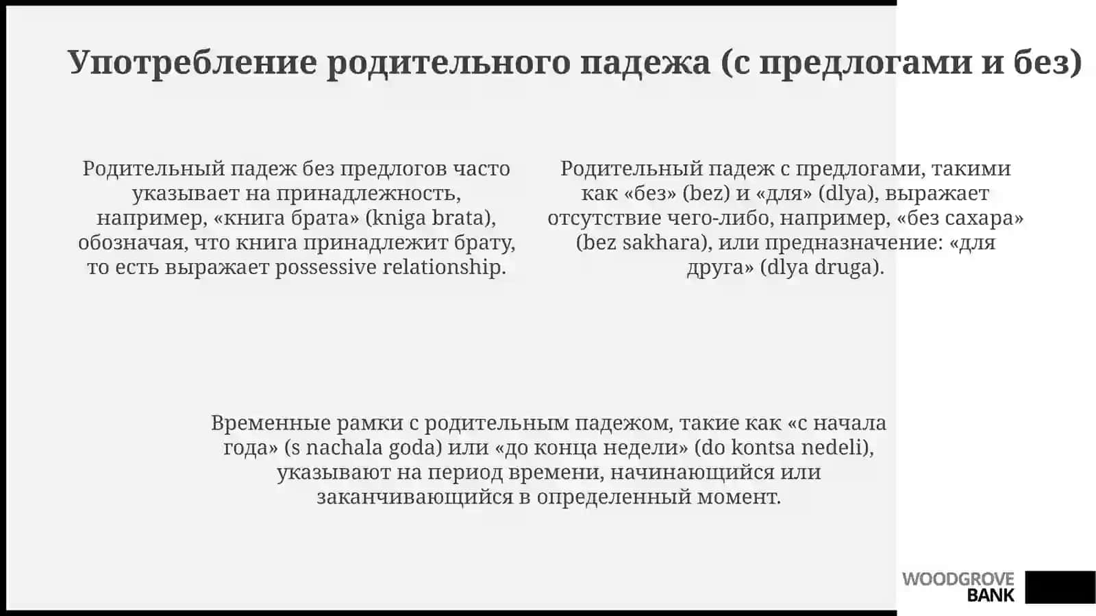 Родительный падеж 4