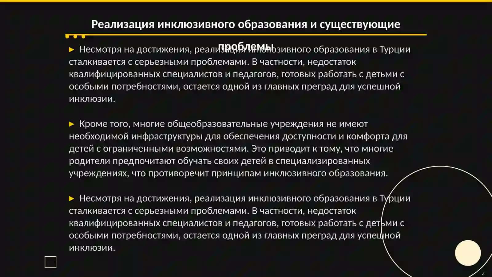 Реализация инклюзивного образования Турции.Перспективы и проблемы для детей с особыми потребностями в общеобразовательных учреждениях 4