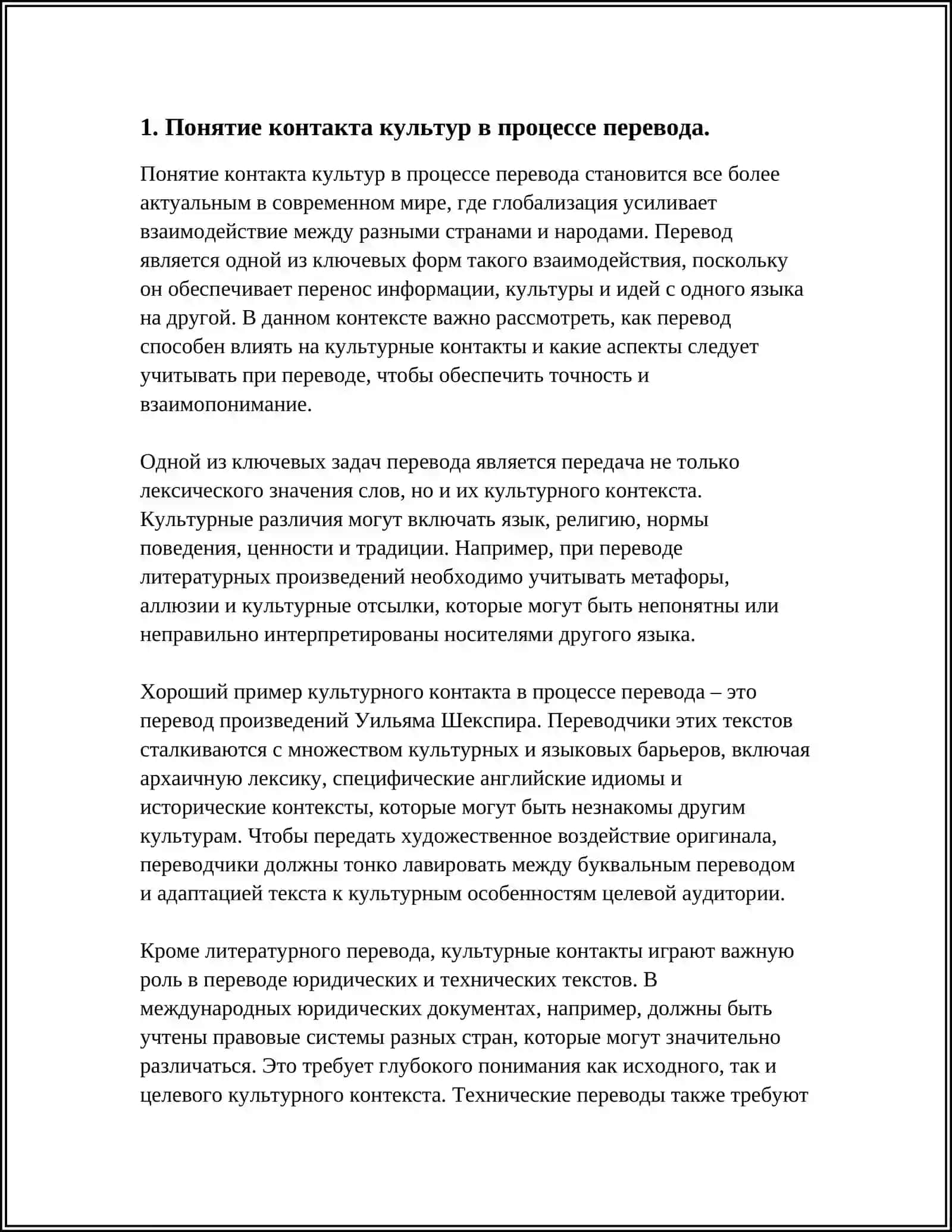 КОНТАКТ КУЛЬТУР В ПРОЦЕССЕ ПЕРЕВОДА И ЗАДАЧА ПЕРЕВОДЧИКА 4
