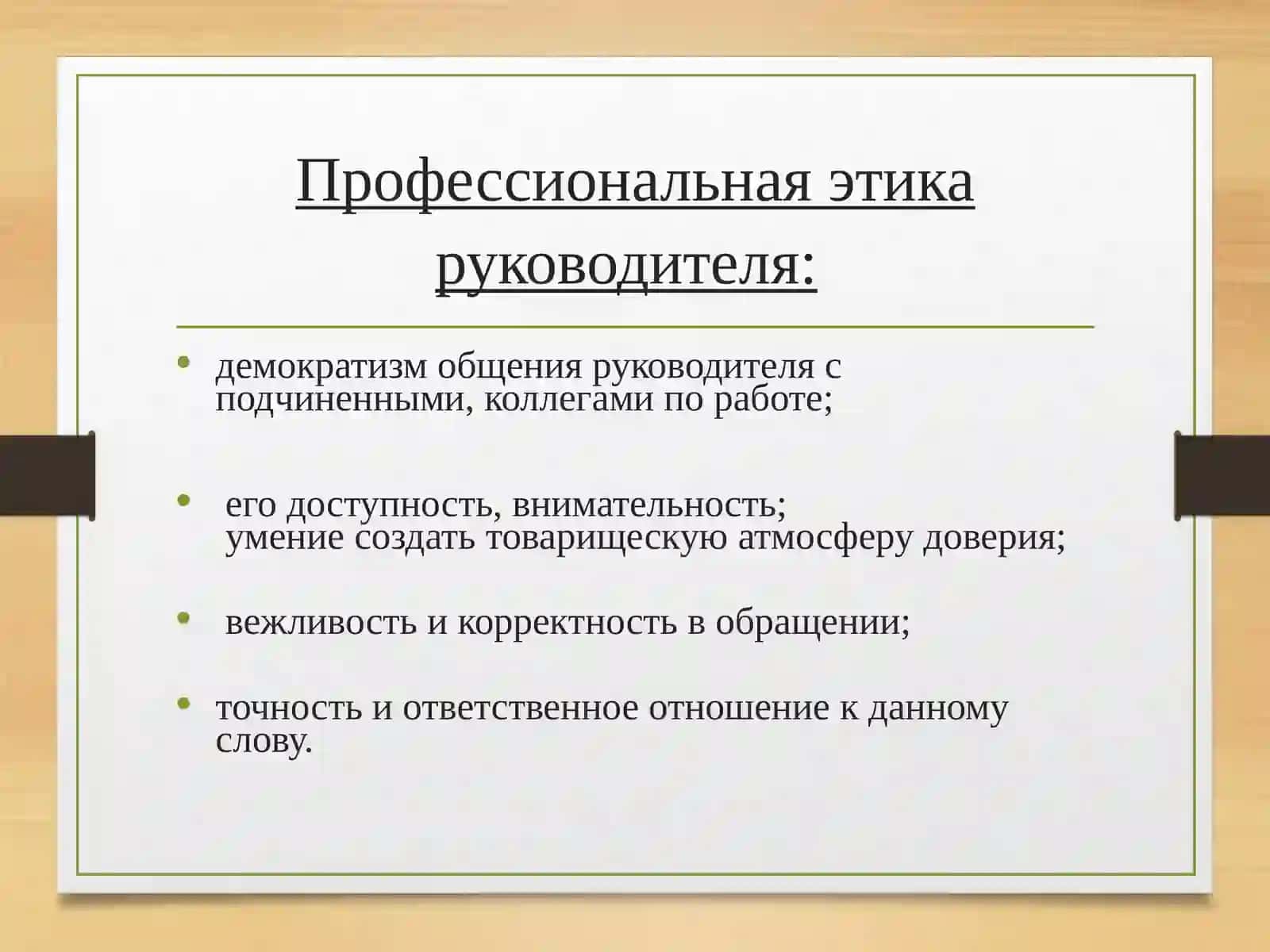 Этика руководителя 4