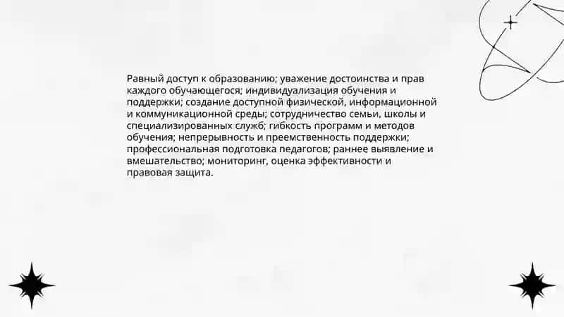 Инклюзивное образование 4