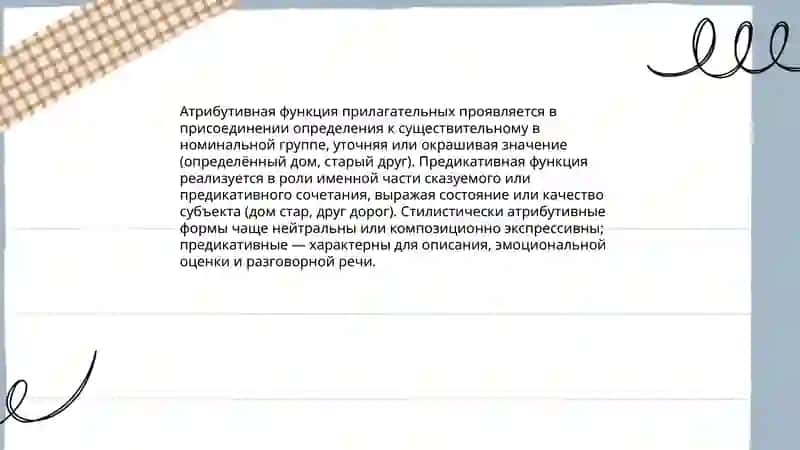 Стилистика имён прилагательных 4
