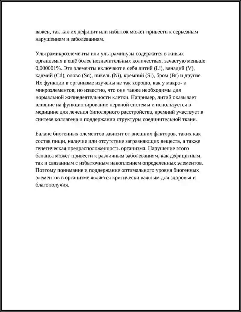 Биогенные элементы и их значение 4