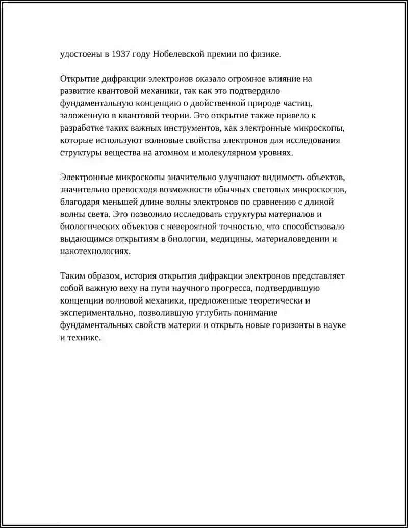 ДИФРАКЦИЯ ЭЛЕКТРОНОВ 4