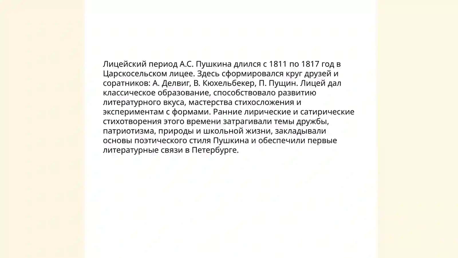 Жизнь и творчество А.С.Пушкина 4