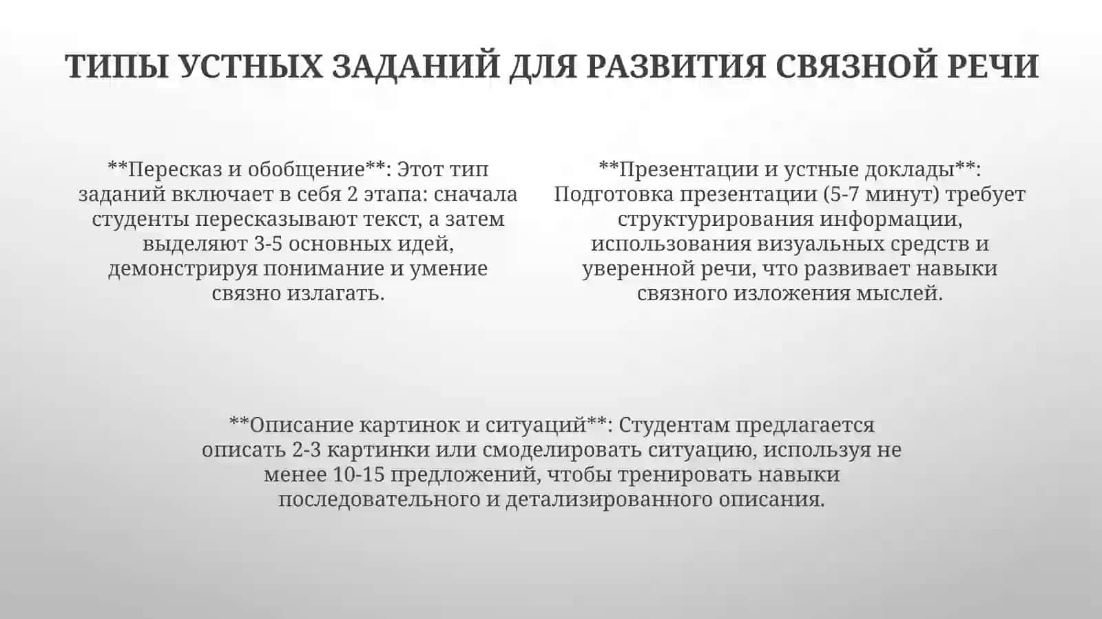 Виды устных работ по развитию связной речи учащихся иноязычных группах 4