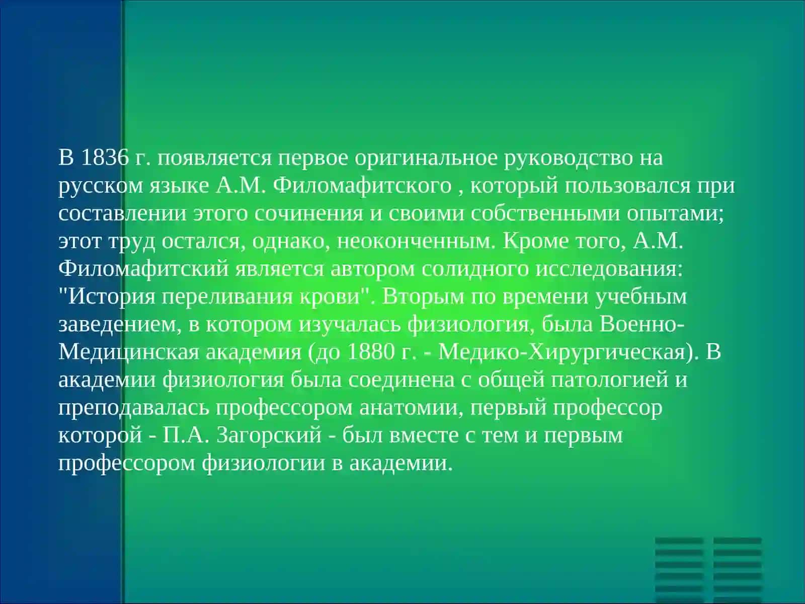 Развитие Медицины в России.Творчество И.П.Павлова и И.М.Сеченова 4
