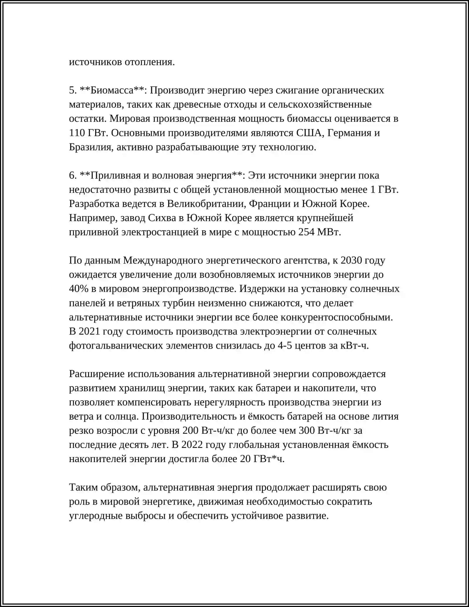 ОБЩИЕ ПОНЯТИЕ АЛЬТЕРНАТИВНЫЕ ЭНЕРГИИ 4