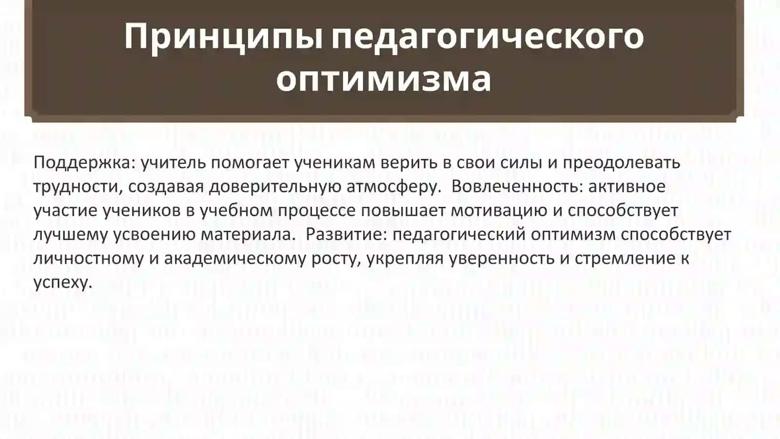 Педагогический оптимизм 4