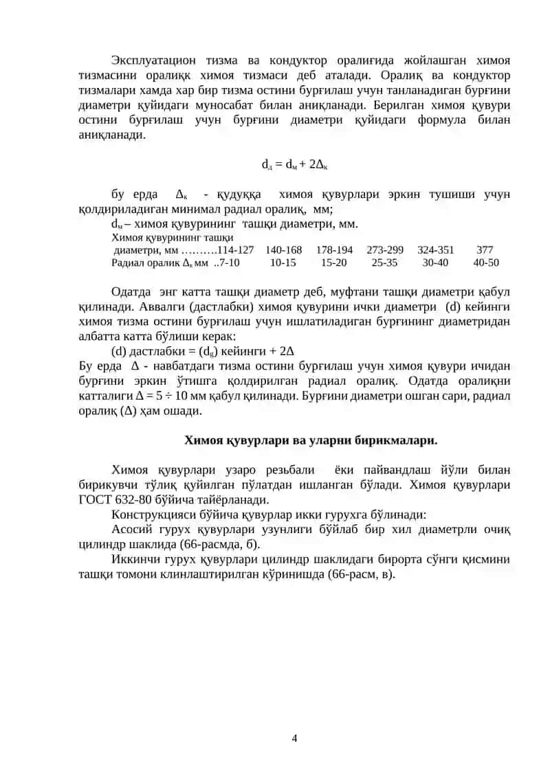 XII Боб. Қудуқларни мустаҳкамлаш 4