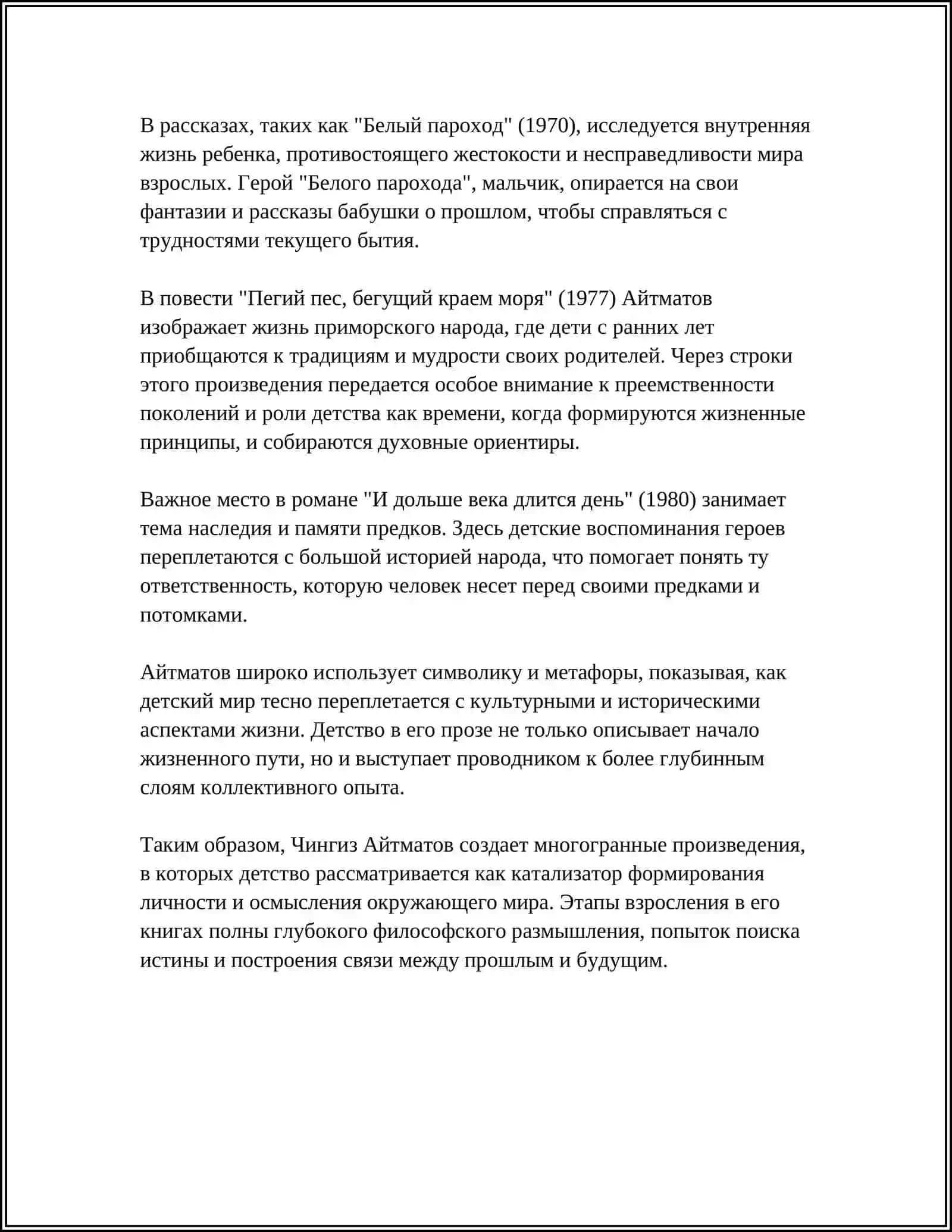 ОБРАЗ ДЕТСТВА В ТВОРЧЕСТВЕ Ч.АЙТМАТОВА 4