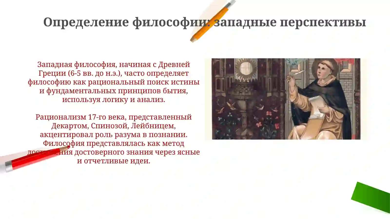 Философия: восточные и западные мыслители 4