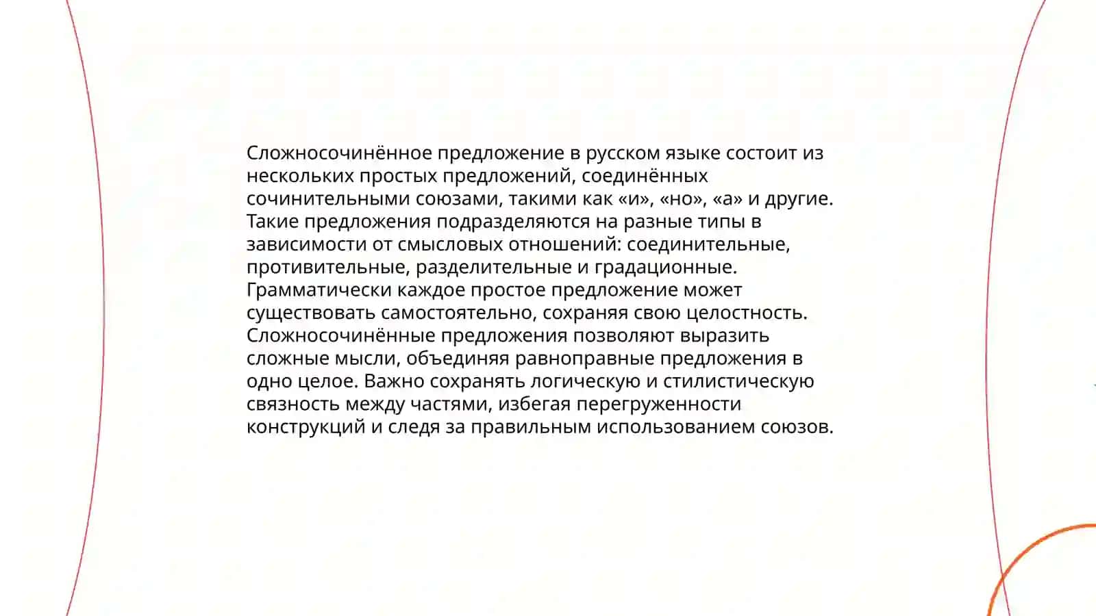 Сложносочинённое предложение 4