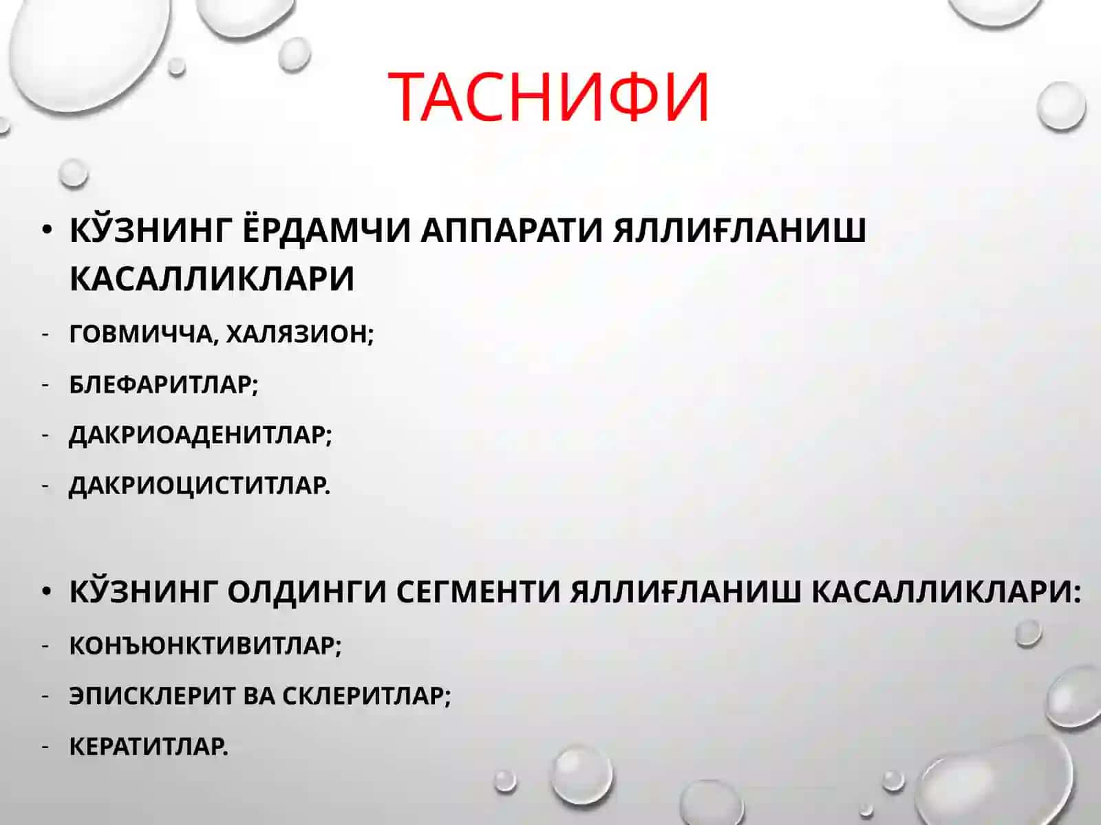 ОФТАЛЬМОЛОГИЯ кафедраси 4