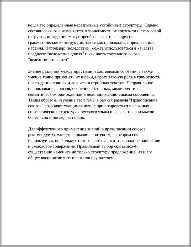 ПРАВОПИСАНИЕ СОЮЗОВ 4
