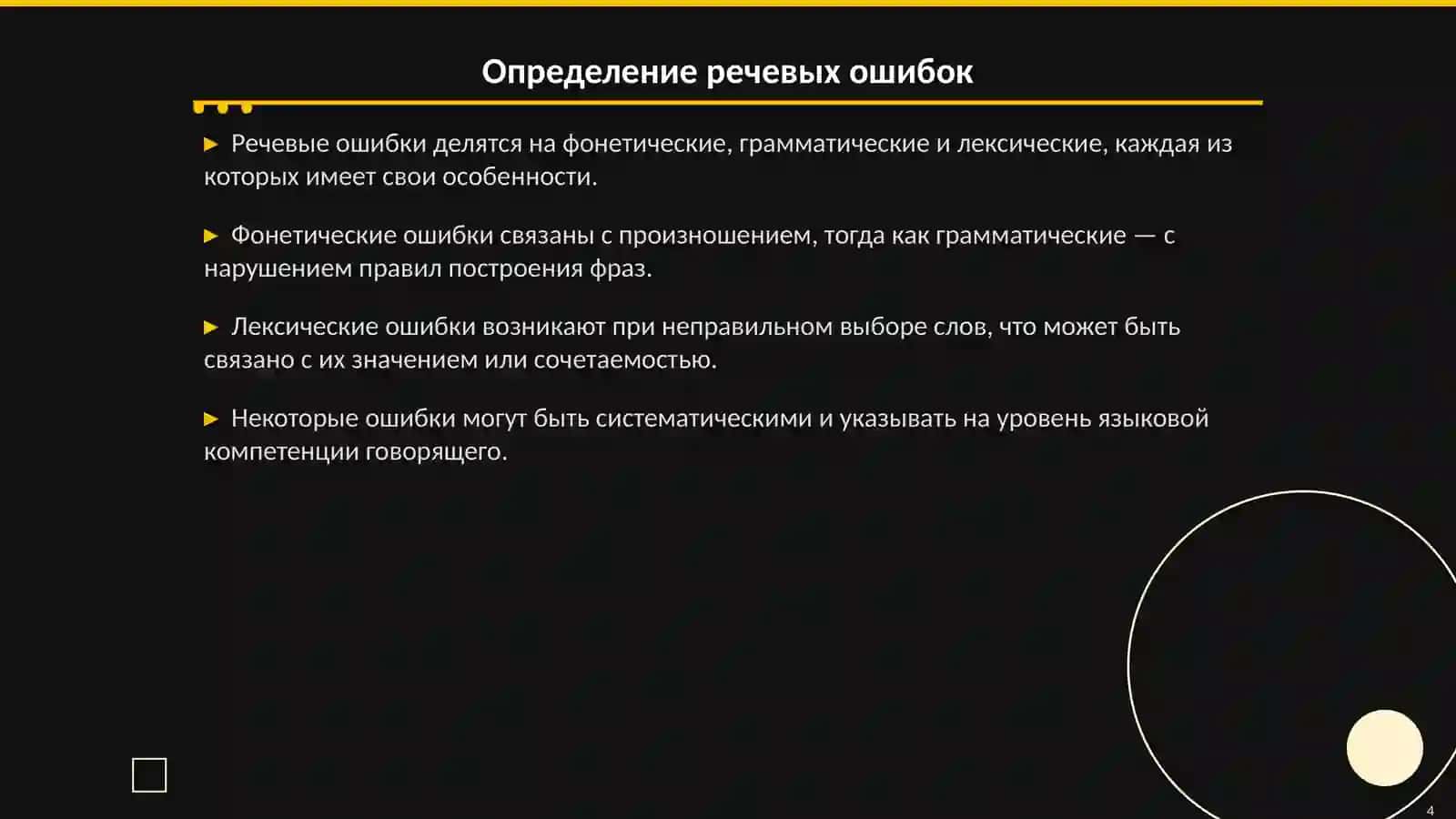 Типология речевых ошибок 4
