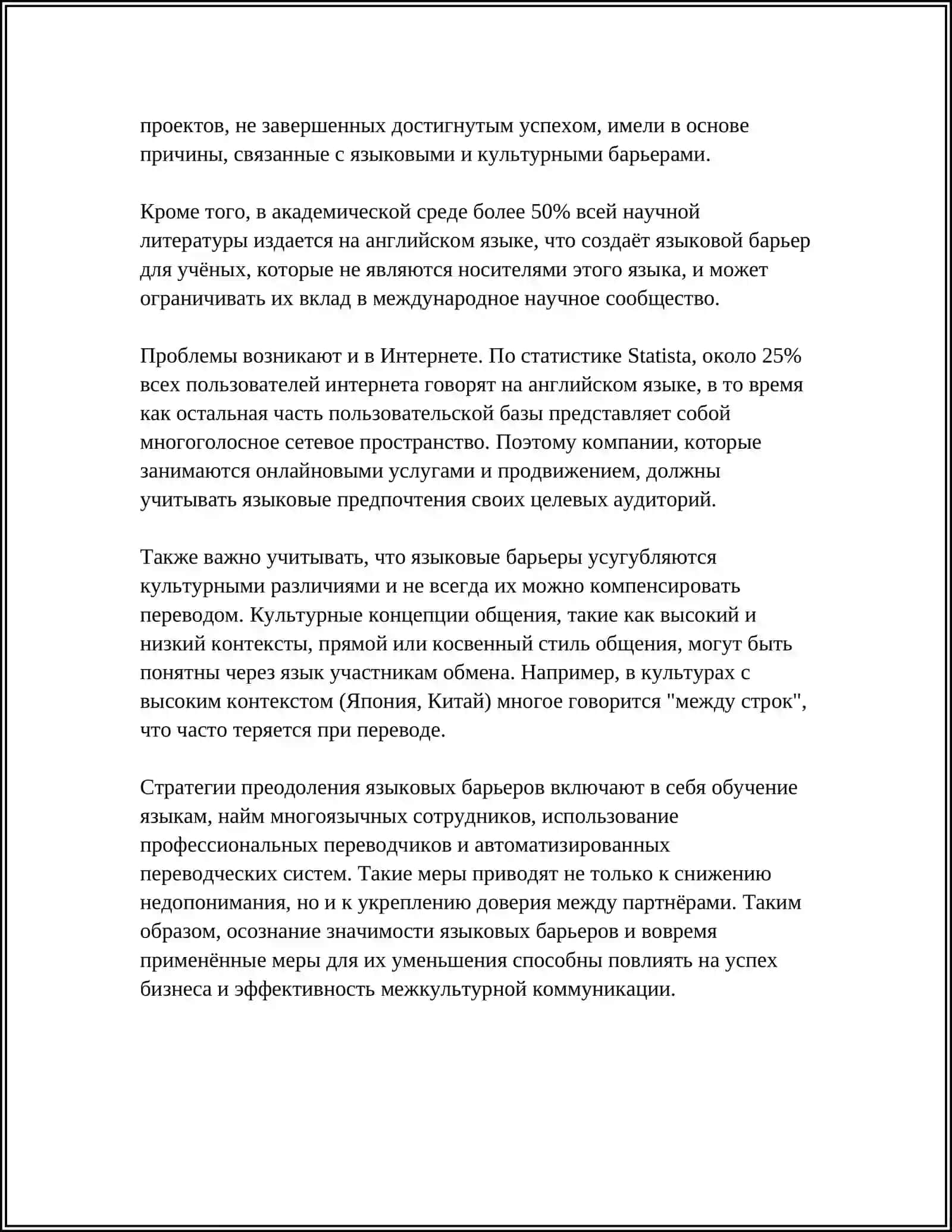 ПРОБЛЕМЫ ПОНИМАНИЯ В МЕЖКУЛЬТУРНОЙ КОММУНИКАЦИИ 4