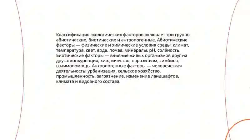 Среда и экологические факторы 4