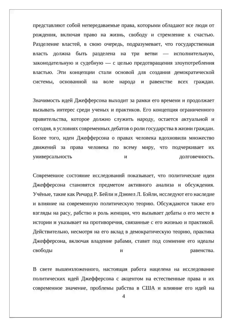 ПОЛИТИЧЕСКИЕ ИДЕИ ТОМАСА ДЖЕФФЕРСОНА 4