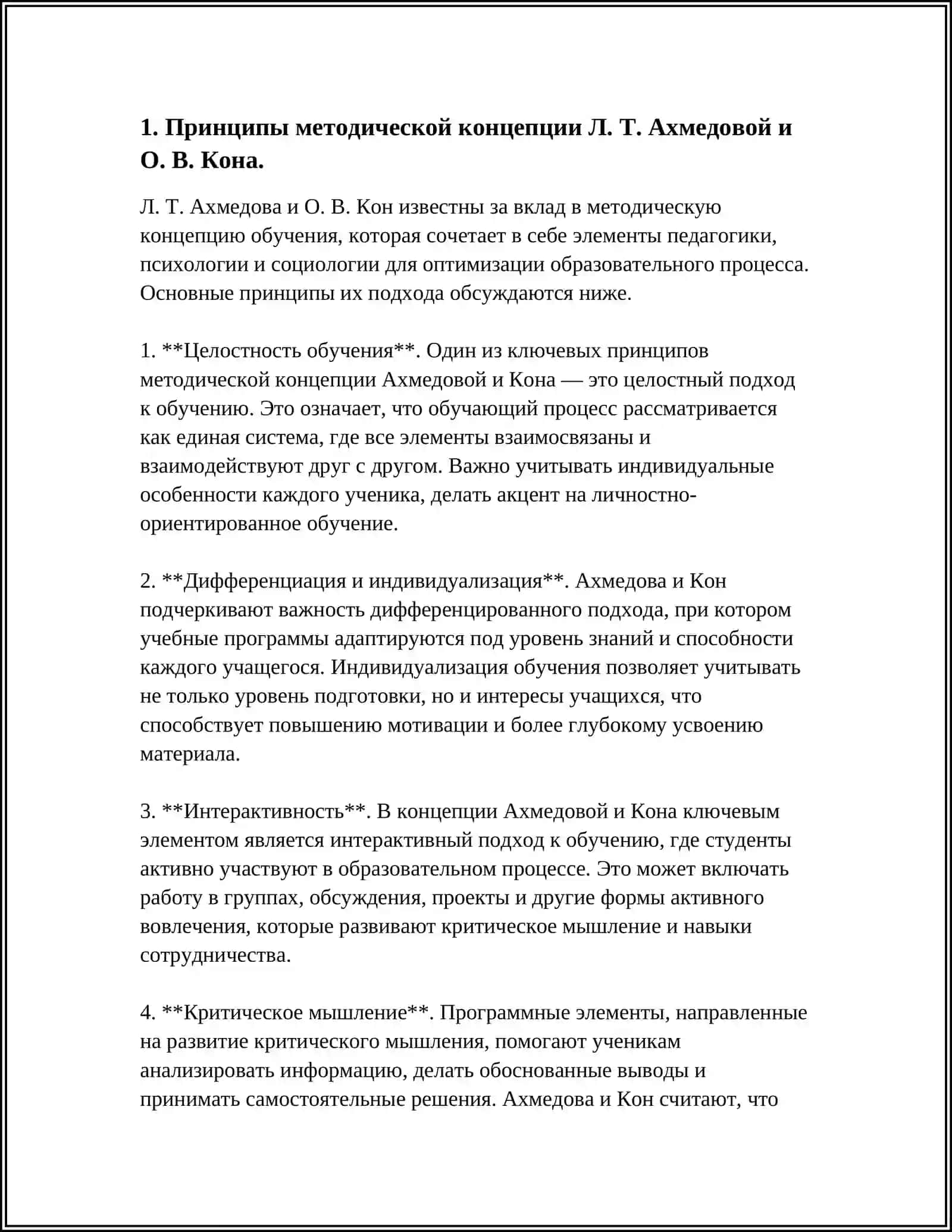 АНАЛИЗ МЕТОДИЧЕСКОЙ КОНЦЕПЦИИ Л. Т. АХМЕДОВОЙ И О. В. КОНА 4