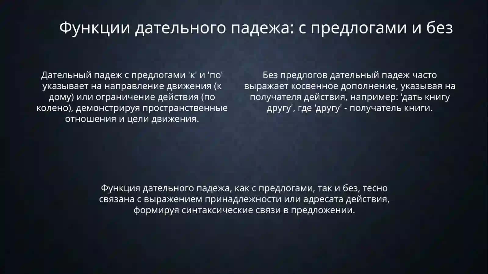 Дателный падеж 4