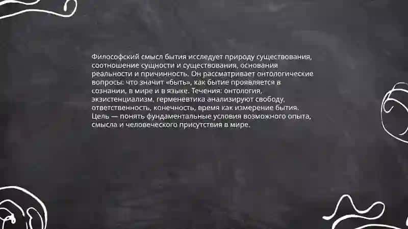 Философский смысл 4