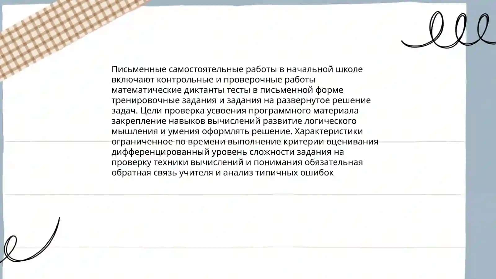 виды самостоятельных работ на уроках математики в начальных классах 4