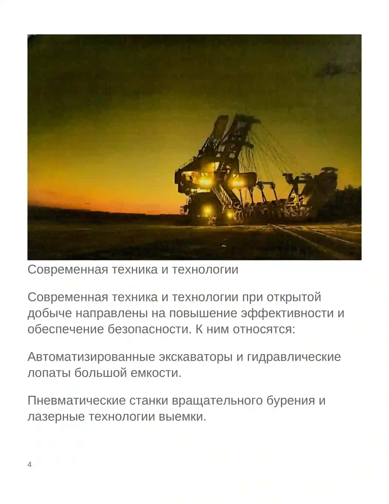 Открытый способ добычи полезных ископаемых 4