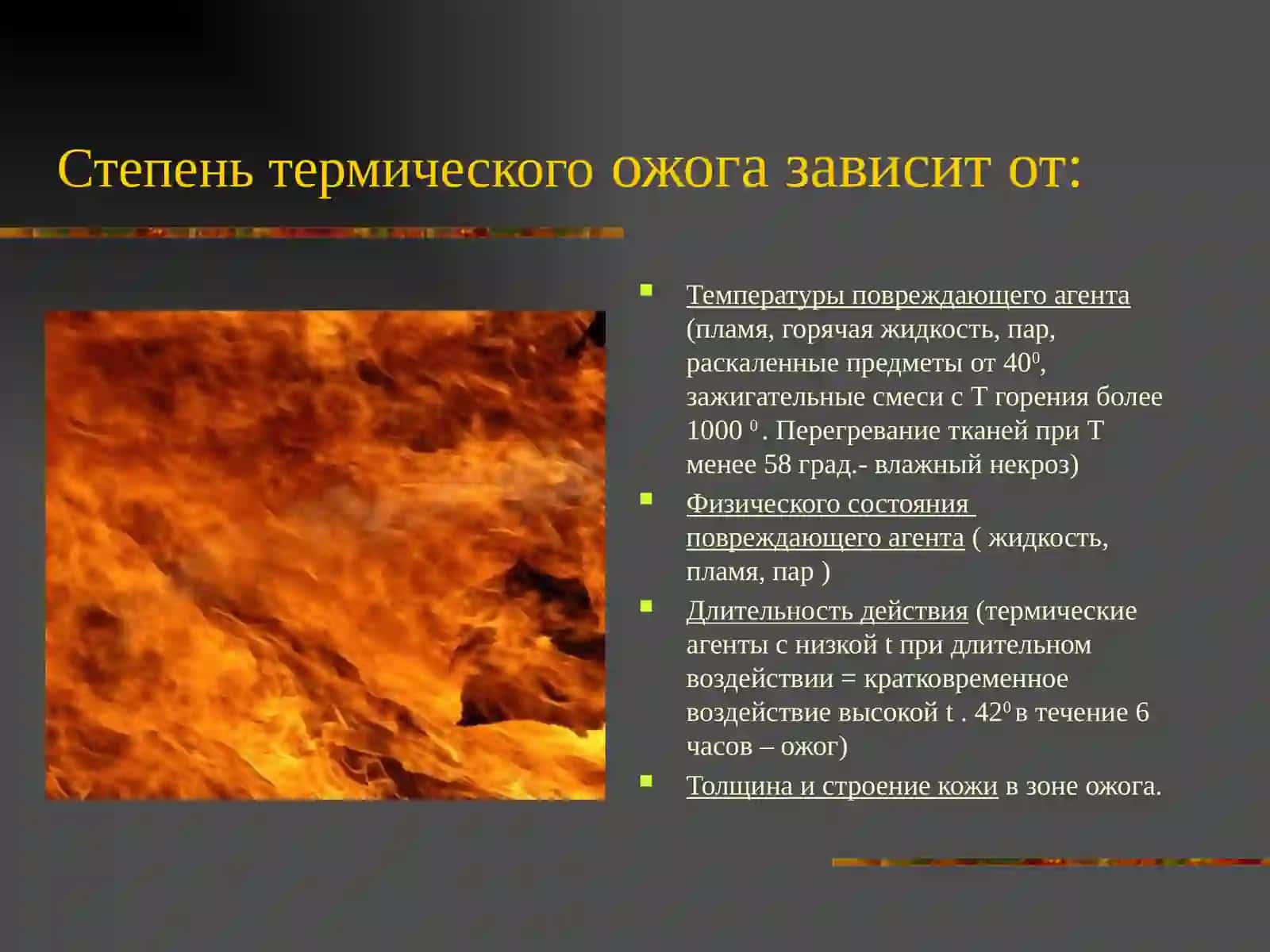 Термические повреждениялекция 4