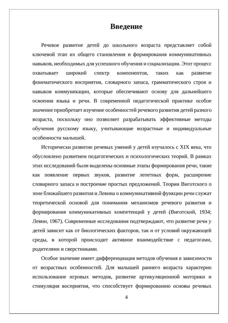 ОСОБЕННОСТИ РЕЧЕВОГО РАЗВИТИЯ ДЕТИ ДО ШКОЛЬНОГО ВОЗРАСТА. МЕТОДИКА ОБУЧЕНИЯ РУССКОМУ ЯЗЫКУ ДЕТИ РАЗНОГО ВОЗРАСТА 4