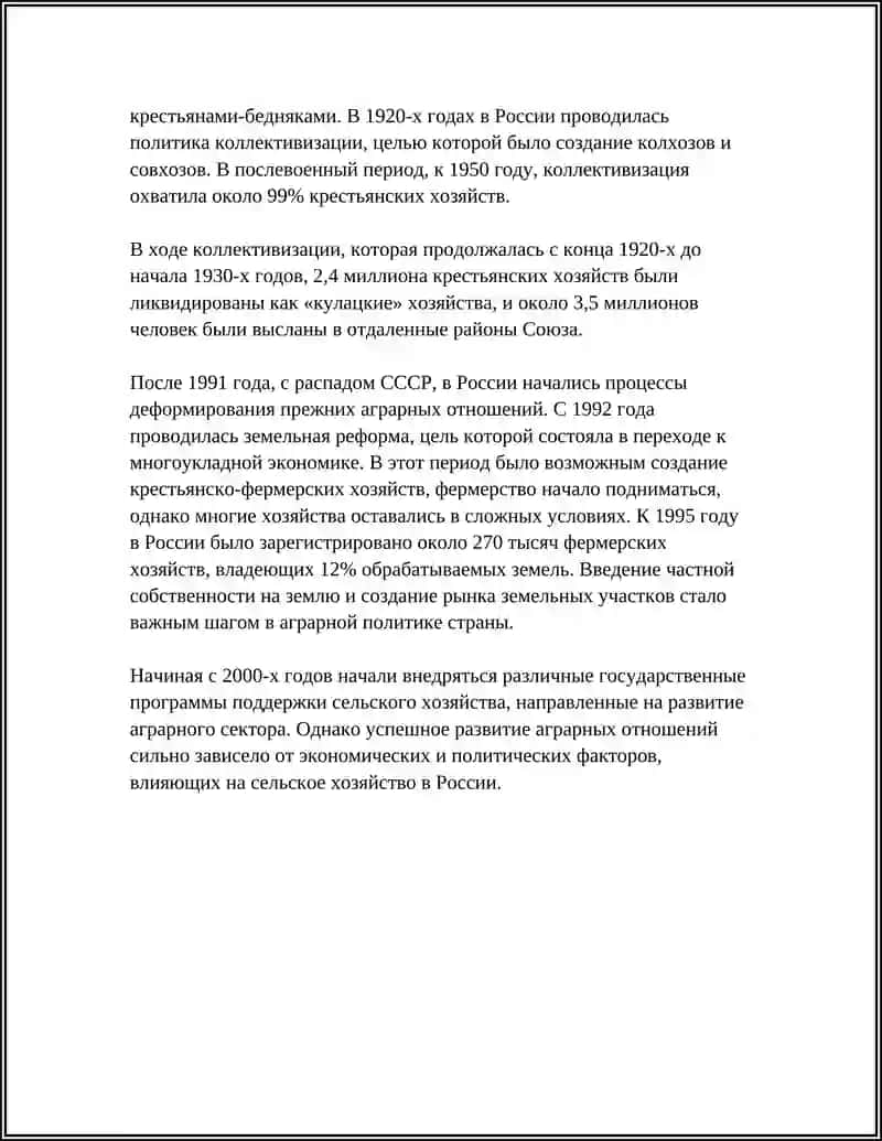 История аграрных отношений в России 4