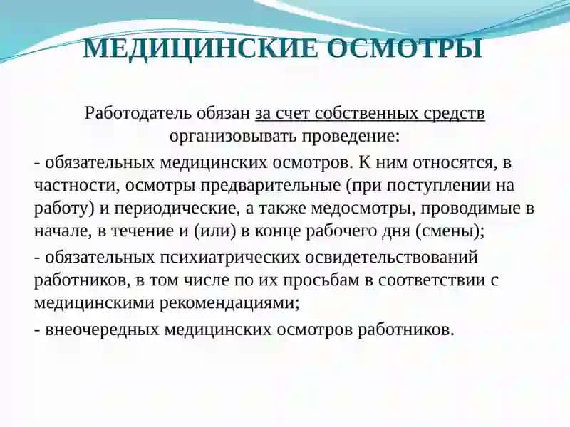 Организация и порядок проведения предварительных и периодических медицинских осмотров 4