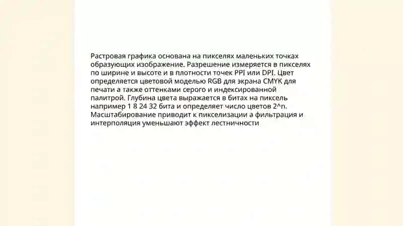 Виды компьютерной графики: векторная, растровая,фрактальная графика 4