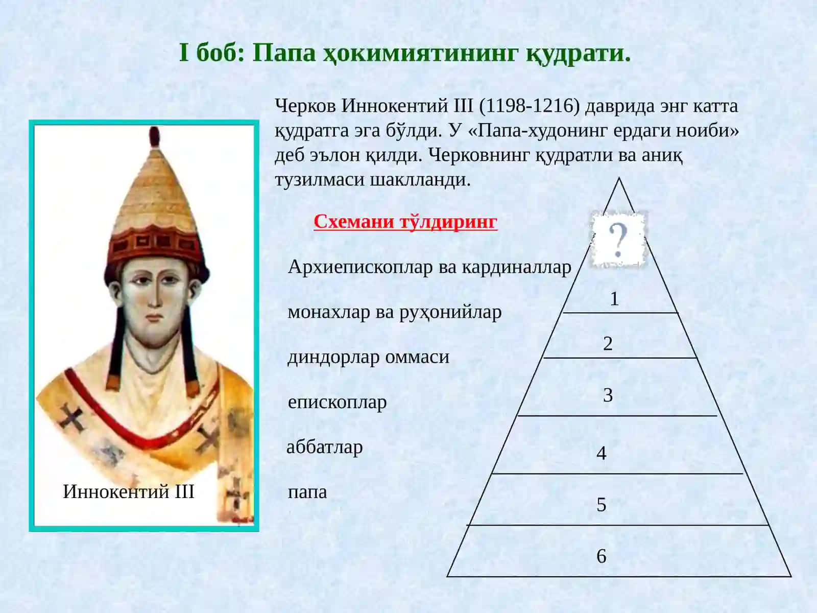 XI-IIIасрлардакатоликчерковининг қудрати 4