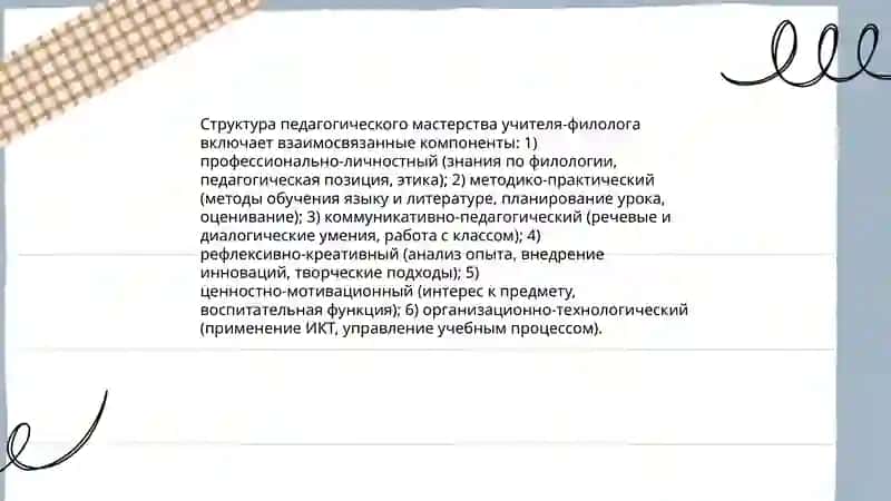 Педагогическое творчество и мастерство. Сущность, структура, функции филологической деятельности 4