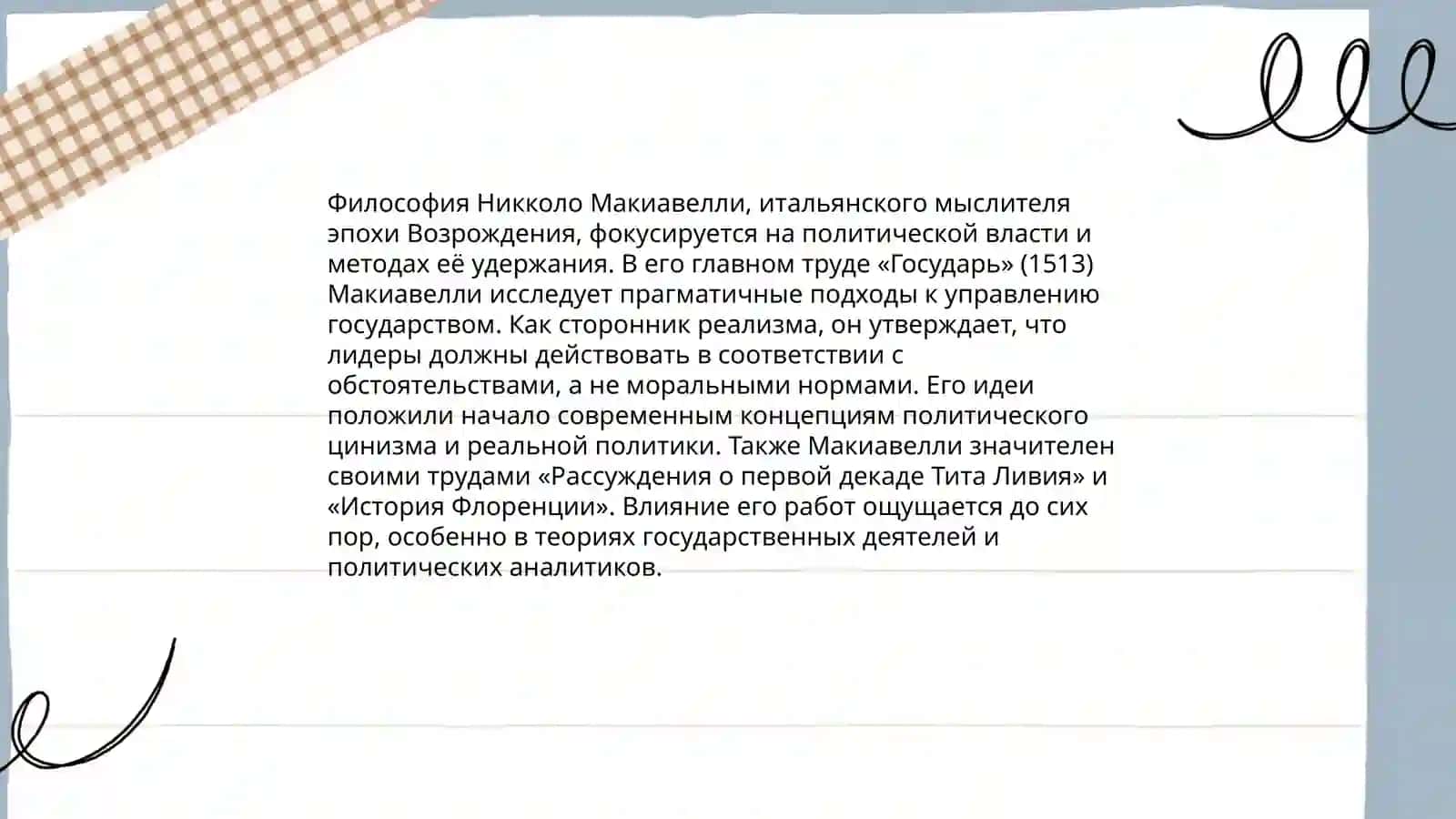 Макиавелли "Государь" 4