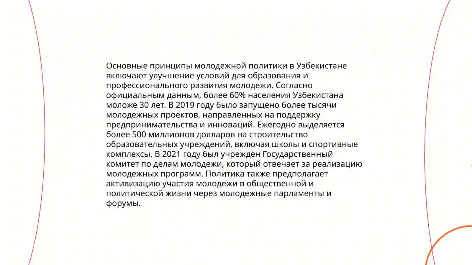 Государственная молодёжная политика в Узбекистане 4