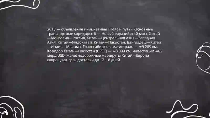Великий Шелковый путь: Возрождение 4